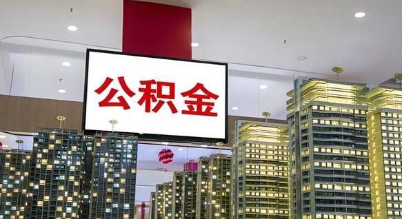 青海离职后公积金怎么提（离职后公积金提现怎么提）